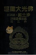 佛光大藏经  净土藏注疏部  观无量寿经疏  外五部   1999  PDF电子版封面  9575437934  星云大师监修；佛光大藏经编修委员会主编 