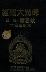 佛光大藏经  般若藏经部  大般若经七   1997  PDF电子版封面  9575435583  星云大师监修；佛光大藏经编修委员会主编 