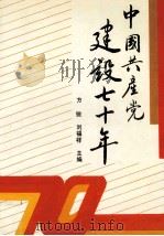 中国共产党建设七十年   1991  PDF电子版封面  7218006558  方锐，刘福祥主编 