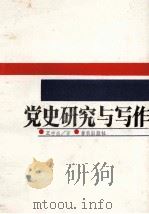 党史研究与写作   1988  PDF电子版封面  7506900319  王中杰编 