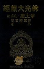 佛光大藏经  净土藏注疏部  维摩经文疏二（1999 PDF版）