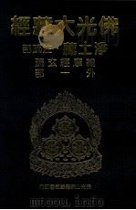 佛光大藏经  净土藏著述部  净土境观要门  外九部   1999  PDF电子版封面  9575437934  星云大师监修；佛光大藏经编修委员会主编 