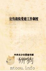 宣传战线党建工作制度   1995  PDF电子版封面     