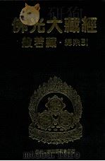 佛光大藏经  般若藏总索引（1997 PDF版）