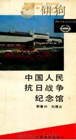 中国人民抗日战争纪念馆   1989  PDF电子版封面  780500031x  郭景兴，刘建业编著 