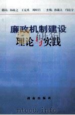 廉政机制建设理论与实践   1997  PDF电子版封面  7543814404  孙载夫，庐良宇主编 