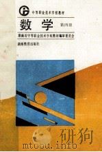 数学  第4册   1993  PDF电子版封面  753551524x  彭仲武主编 