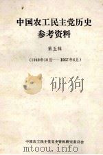 中国农工民主党历史参考资料  第5辑  1949年10月-1957年6月（1989 PDF版）
