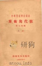 中等医药学校讲义  算术与代数  上   1956  PDF电子版封面    邹定儀编 