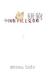 中国农工民主党章程   1983  PDF电子版封面    中央党资料研究委员会编写 