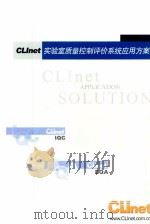 CLInet实验室质量控制评价系统应用方案     PDF电子版封面     