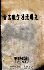 青光眼学习班讲义（1984 PDF版）