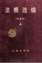 律师函授教学参考书  法规选编  续集四   1996  PDF电子版封面  7503618485  中华全国律师函授中心编 