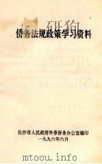 侨务法规政策学习资料   1996  PDF电子版封面    长沙市人民政府外事侨务办公室编 