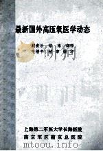 最新国外高压氧医学动态   1989  PDF电子版封面    刘青乐，蔡溱翻译；张绪中校审 