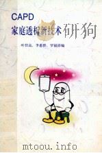 CAPD家庭透析新技术   1993  PDF电子版封面    叶任高，李惠群，罗福漳编 