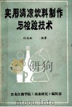 实用清凉饮料制作与检验技术   1986  PDF电子版封面    付述敏编著；黑龙江商学院《商业研究》编辑部 