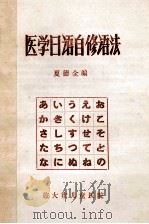 医学日语自修语法   1979  PDF电子版封面    夏德全编 
