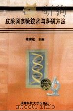 皮肤科实验技术与科研方法   1994  PDF电子版封面  7561628536  陆前进主编；刘贞富，陈杨宝，吴先林等编著 