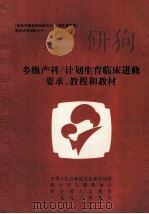 乡级产科/计划生育临床进修要求、教程和教材   1993  PDF电子版封面    王凤兰主编 