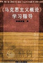 马克思主义概论学习指导   1990  PDF电子版封面  7215009351  本书编写组编 