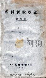 各科新教学法   1931  PDF电子版封面    刘仁甫编 