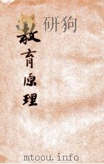 教育原理   1903  PDF电子版封面    湖北游学日本师范生编辑兼发行 