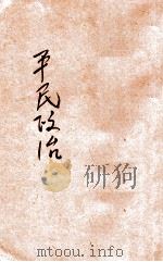 平民政治     PDF电子版封面     
