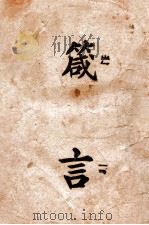 旧约全书  箴言  国语和合译本  附标注音符号   1935  PDF电子版封面     