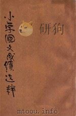 评点各省  小学国文成绩选粹  甲编第3卷  历史类（ PDF版）