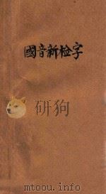 中华国音新检字   1922  PDF电子版封面    陆衣言等编 