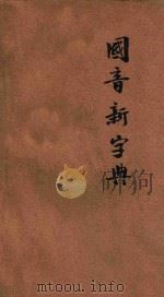 中华国音新字典   1921  PDF电子版封面    陆衣言编辑 