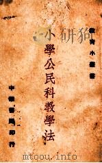 小学公民科教学法   1924  PDF电子版封面    唐湛声著 