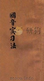 国音实习法   1921  PDF电子版封面    董文编 