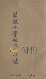 单级教授讲义  单级小学校管理法   1925  PDF电子版封面    郑朝熙述 