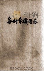 各科常识问答   1927  PDF电子版封面    湖南五育励进会编辑 