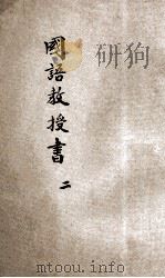 新体国语教授书  2   1930  PDF电子版封面    傅鸣先 