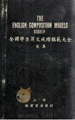 全国学生英文成绩模范大全  贰集（1924 PDF版）