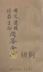 国父遗教  总裁言论  问答合编   1945  PDF电子版封面    航空委员会政治部 