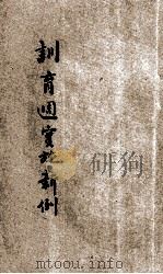 训育周实施新例   1932  PDF电子版封面    徐家鉴编辑 