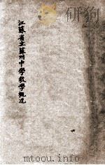 江苏省立苏州中学教学概况   1932  PDF电子版封面    江苏省立苏州中学教务处编 