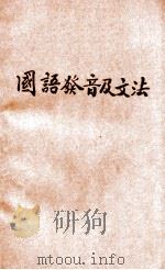 国语发音及文法   1932  PDF电子版封面    穆修德编 