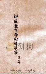 师范教育学术讲座讲演集  第1辑   1932  PDF电子版封面    浙江省立杭州师范学校推广教育处编 