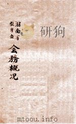 湖北省教育会  会务概况（1924 PDF版）