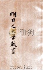 明日之大学教育   1929  PDF电子版封面    郑若谷编 