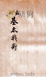 最新基本战术   1930  PDF电子版封面    周修仁译 