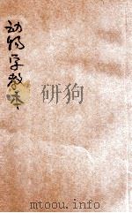 新制物理学教本   1921  PDF电子版封面    吴传绂编辑；顾树森，吴家煦，吴家杰校阅 