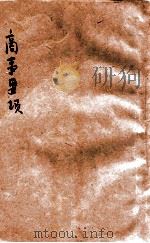 商事要项   1915  PDF电子版封面    刘大绅编；蒋维乔校订 