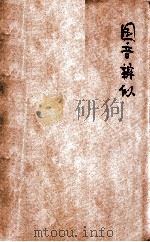 国音辨似   1923  PDF电子版封面    符宗翰编著；吴庚鑫校阅 