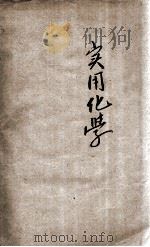 新标准高中实用化学  上   1933  PDF电子版封面    王鹤清编著 
